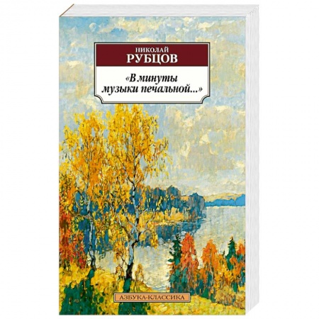 Русская поэзия, книга В минуты музыки печальной... купить по скидке