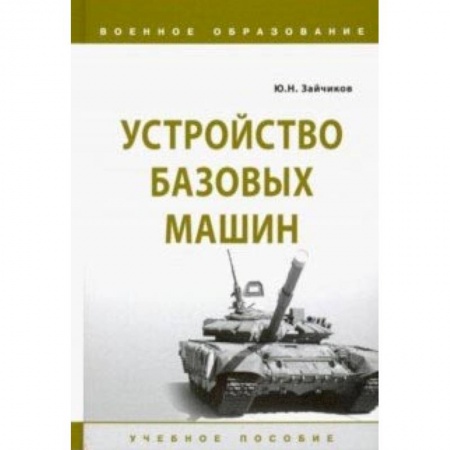 Бронетехника. Танки. Артиллерия, книга Устройство базовых машин купить по скидке