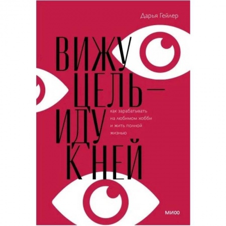 Мотивация, книга Вижу цель - иду к ней купить по скидке