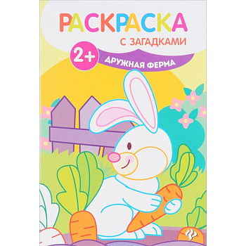 Дружная ферма. Книжка-раскраска