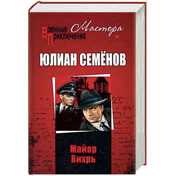 Майор Вихрь