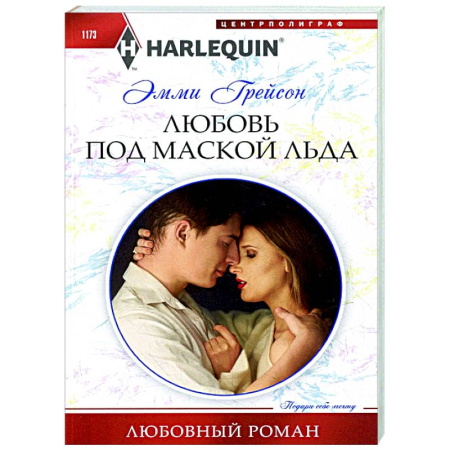 Зарубежный любовный роман, книга Любовь под маской льда купить по скидке