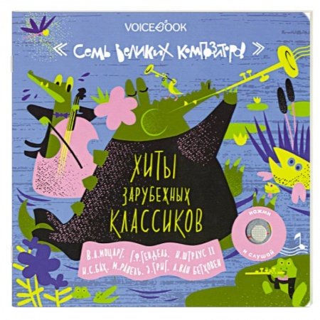 Культура и искусство, книга Семь великих композиторов. Хиты зарубежных классиков купить по скидке