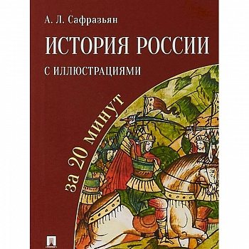 История России с иллюстрациями за 20 минут