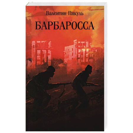 Исторический роман, книга Барбаросса купить по скидке