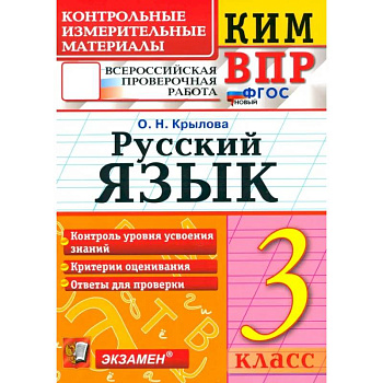 ВПР. Русский язык. 3 класс. Контрольные измерительные материалы. ФГОС