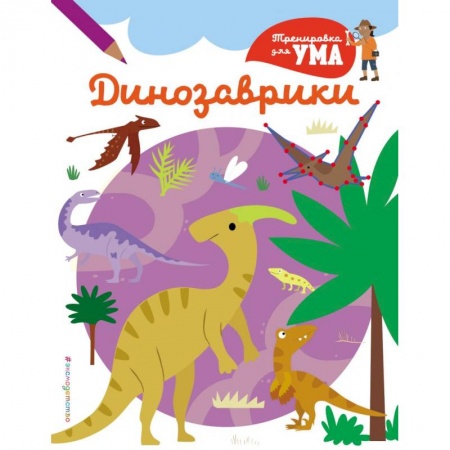 Животный и растительный мир, книга Динозаврики_(С) купить по скидке