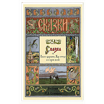 Сказка об Иване-царевиче,Жар-птице и о сером волке