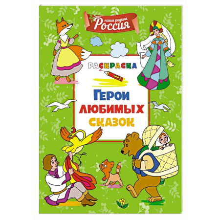 Герои сказок и книг, книга Герои любимых сказок купить по скидке