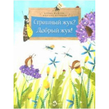 Страшный жук?Добрый жук! Страшный жук?Добрый жук!