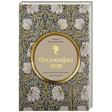 Этикет, книга Философия леди. Искусство повседневной элегантности купить по скидке