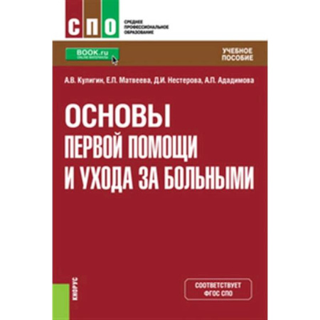 Сестринское дело. Медицинский персонал, книга Основы первой помощи и ухода за больными. Учебное пособие купить по скидке