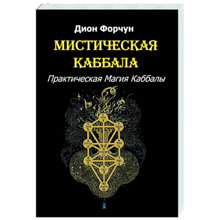 Каббала, книга Мистическая Каббала. Практическая магия каббалы купить по скидке