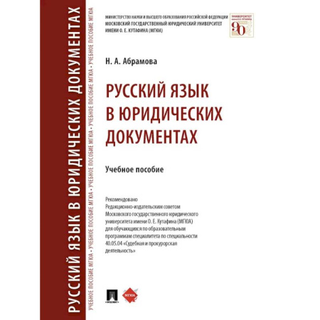 Русский язык. Риторика, книга Русский язык в юридических документах купить по скидке