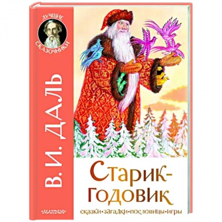 Сказки отечественных писателей, книга Старик-годовик купить по скидке