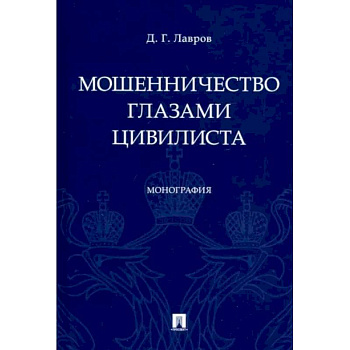 Мошенничество глазами цивилиста.Монография