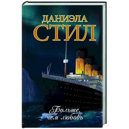Зарубежный любовный роман, книга Больше, чем любовь купить по скидке