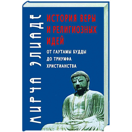Религиоведение. История религий, книга История веры и религиозных идей: от Гаутамы Будды до триумфа христианства купить по скидке