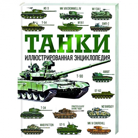 Оружие, книга Танки. Иллюстрированная энциклопедия купить по скидке