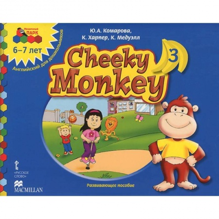 Книги, книга Cheeky Monkey 3. Развивающее пособие для детей дошкольного возраста. Подготовительная к школе группа. 6-7 лет купить по скидке