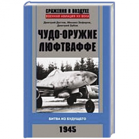 Книги, книга Чудо-оружие люфтваффе купить по скидке