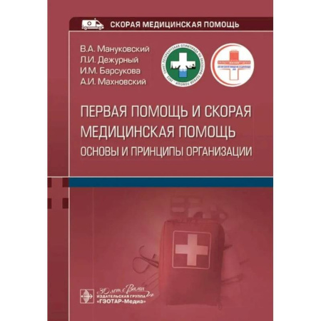 Первая медицинская помощь. Неотложная терапия, книга Первая помощь и скорая медицинская помощь: основы и принципы организации: учебное пособие купить по скидке