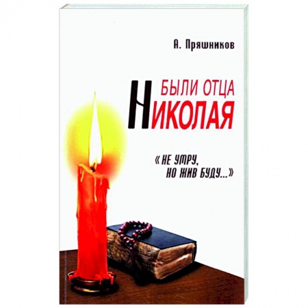 Православие в целом, книга Были отца Николая. 'Не умру, но жив буду...'. 2-е изд. купить по скидке