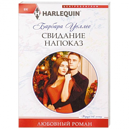 Зарубежный любовный роман, книга Свидание напоказ купить по скидке