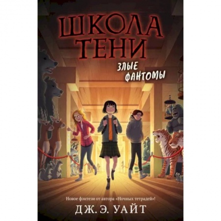 Мистика. Фантастика. Фэнтези, книга Злые фантомы купить по скидке