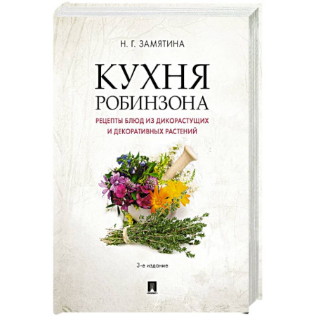 Вегетарианская кухня, книга Кухня Робинзона. Рецепты блюд из дикорастущих и декоративных растений купить по скидке