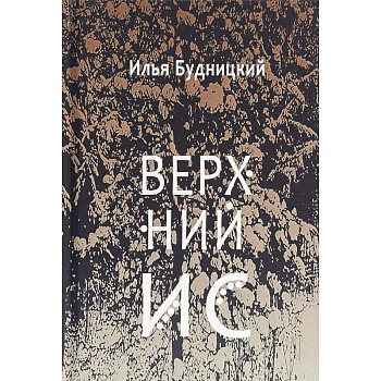 Верхний Ис: стихотворения