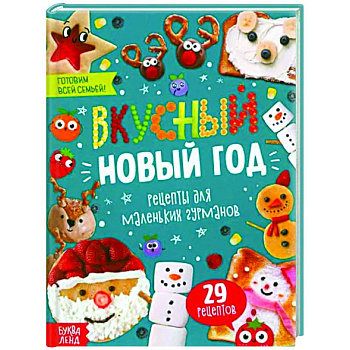 Вкусный Новый год