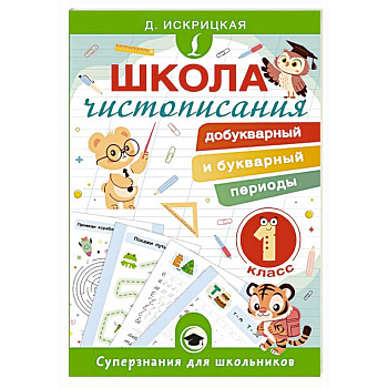 Школа чистописания: добукварный и букварный периоды. 1 класс