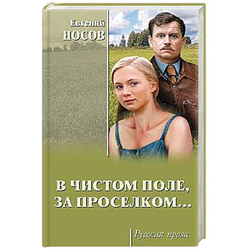 В чистом поле, за проселком