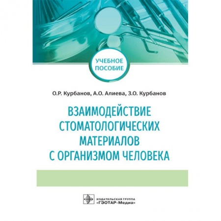 Медицина. Фармакология, книга Взаимодействие стоматологических материалов с организмом человека купить по скидке