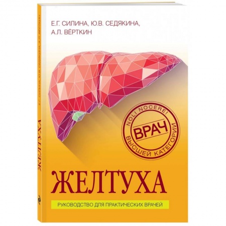 Популярная и нетрадиционная медицина, книга Желтуха купить по скидке