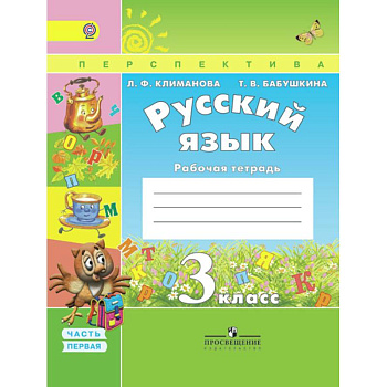Русский язык. 3 класс. Рабочая тетрадь. В 2-х частях. ФГОС