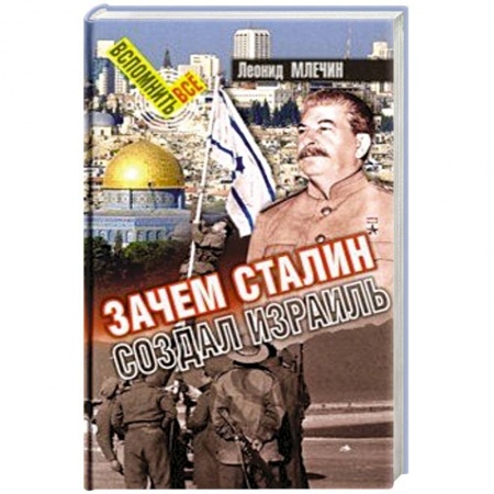 История нового времени (XVI - 1918 г.), книга Зачем Сталин создал Израиль купить по скидке