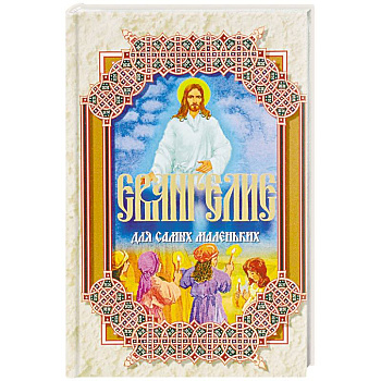 Евангелие для самых маленьких Евангелие для самых маленьких