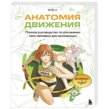 Портрет. Фигура человека, книга Анатомия движения. Полное руководство по рисованию тела человека для начинающих купить по скидке
