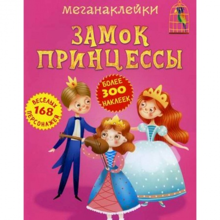 Активные игры дома и на улице, книга Меганаклейки. Замок принцессы купить по скидке