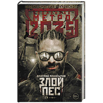 Метро 2035: Злой пес