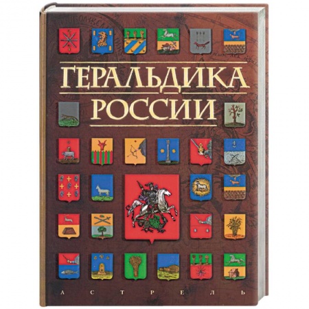 Книги, книга Геральдика России купить по скидке