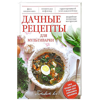 Дачные рецепты для мультиварки