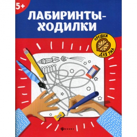 Развитие логики и мышления, книга Лабиринты-ходилки: 5+ купить по скидке