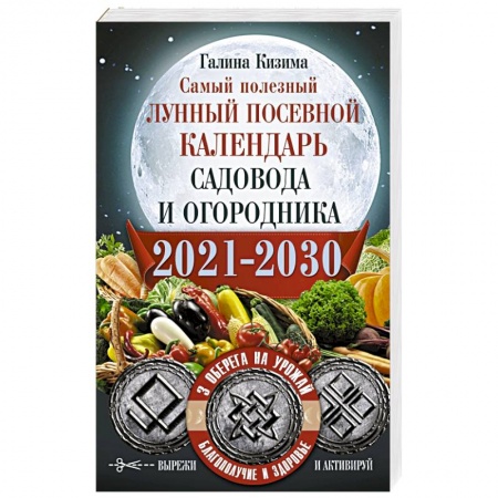 Гороскопы, книга Самый полезный лунный посевной календарь садовода и огородника на 2021-2030 гг. С амулетами купить по скидке