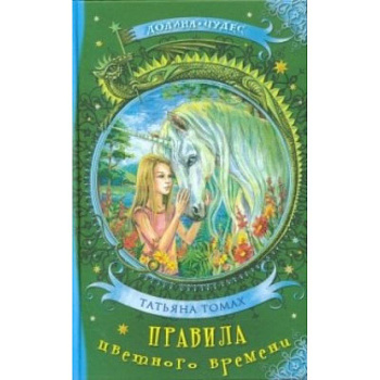 Правила цветного времени Правила цветного времени