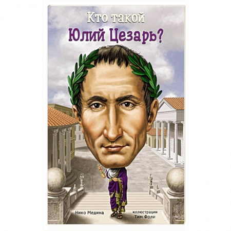 Книги, книга Кто такой Юлий Цезарь купить по скидке