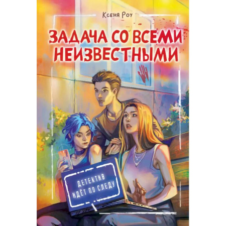 Приключения. Детективы, книга Задача со всеми неизвестными купить по скидке