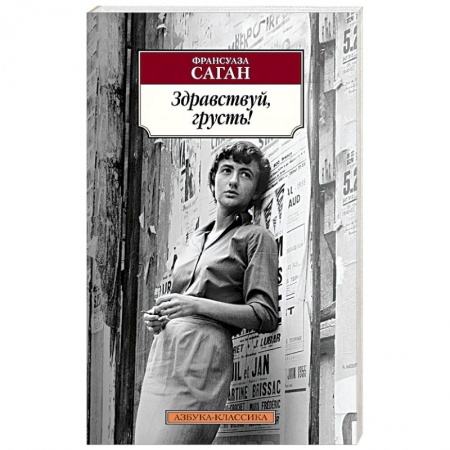 Книги, книга Здравствуй,грусть! купить по скидке